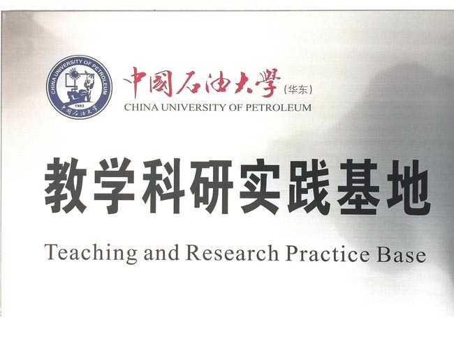 中国石油大学实践基地