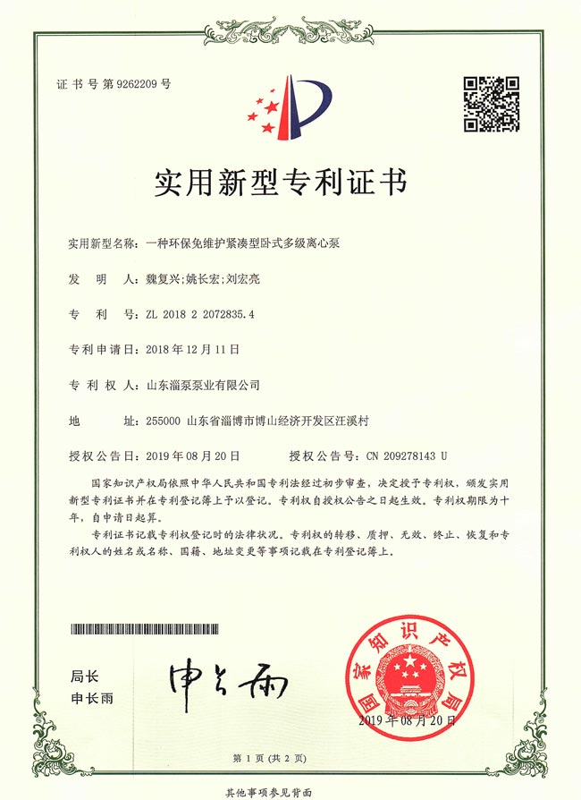 实用新型专利证书-一种环保免维护紧凑卧式多级离心泵